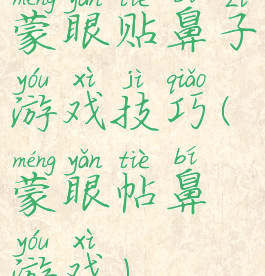 蒙眼贴鼻子游戏技巧(蒙眼帖鼻游戏)