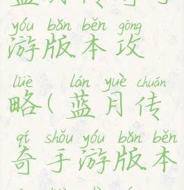 蓝月传奇手游版本攻略(蓝月传奇手游版本攻略视频)
