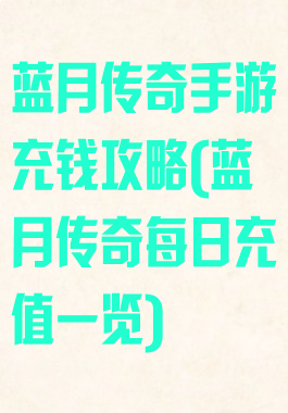 蓝月传奇手游充钱攻略(蓝月传奇每日充值一览)