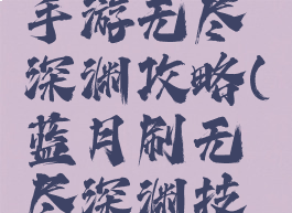 蓝月传奇手游无尽深渊攻略(蓝月刷无尽深渊技巧)