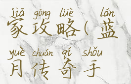 蓝月传奇手游普通玩家攻略(蓝月传奇手游普通玩家攻略图)