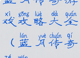 蓝月传奇游戏攻略大全(蓝月传奇咋玩)