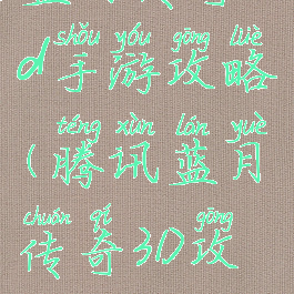 蓝月传奇3d手游攻略(腾讯蓝月传奇3D攻略)