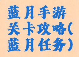 蓝月手游关卡攻略(蓝月任务)