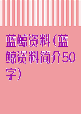 蓝鲸资料(蓝鲸资料简介50字)