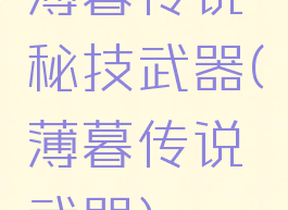 薄暮传说秘技武器(薄暮传说武器)