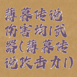 薄暮传说伤害均1武器(薄暮传说攻击力1)