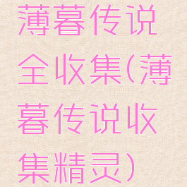 薄暮传说全收集(薄暮传说收集精灵)