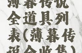 薄暮传说全道具列表(薄暮传说全收集)