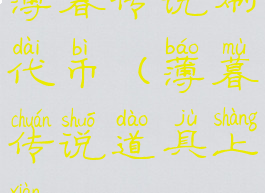 薄暮传说刷代币(薄暮传说道具上限)