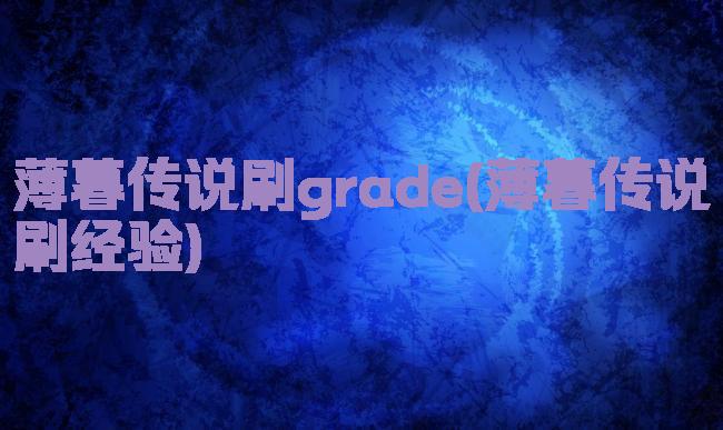 薄暮传说刷grade(薄暮传说刷经验)