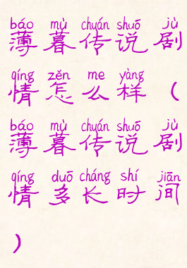 薄暮传说剧情怎么样(薄暮传说剧情多长时间)
