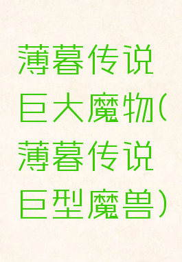 薄暮传说巨大魔物(薄暮传说巨型魔兽)