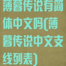 薄暮传说有简体中文吗(薄暮传说中文支线列表)