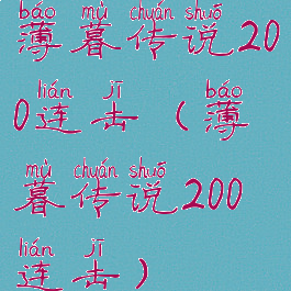 薄暮传说200连击(薄暮传说200连击)