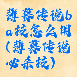 薄暮传说ba技怎么用(薄暮传说必杀技)