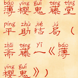 薄樱鬼藤堂平助结局(斋藤一《薄樱鬼》)