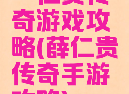 薜仁贵传奇游戏攻略(薛仁贵传奇手游攻略)