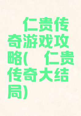 薜仁贵传奇游戏攻略(薜仁贵传奇大结局)