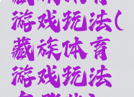 藏族体育游戏玩法(藏族体育游戏玩法有哪些)