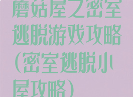 蘑菇屋之密室逃脱游戏攻略(密室逃脱小屋攻略)