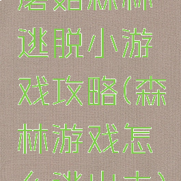 蘑菇森林逃脱小游戏攻略(森林游戏怎么逃出去)