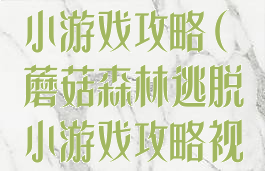 蘑菇森林逃脱小游戏攻略(蘑菇森林逃脱小游戏攻略视频)
