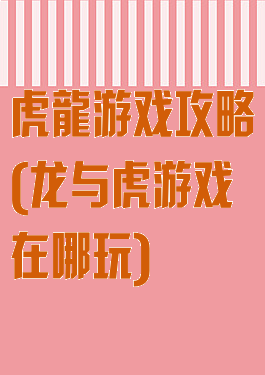 虎龍游戏攻略(龙与虎游戏在哪玩)