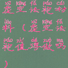 虚空法袍材料(虚空法袍值得做吗)