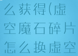 虚空魔石怎么获得(虚空魔石碎片怎么换虚空魔石)