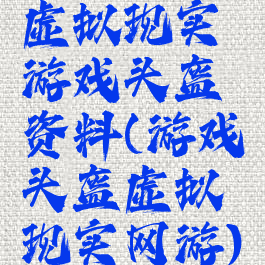 虚拟现实游戏头盔资料(游戏头盔虚拟现实网游)