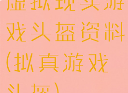 虚拟现实游戏头盔资料(拟真游戏头盔)