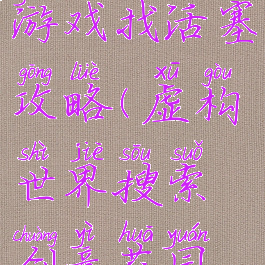 虚构世界游戏找活塞攻略(虚构世界搜索创意花园,找到活塞)