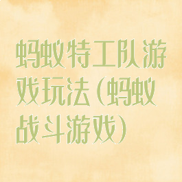 蚂蚁特工队游戏玩法(蚂蚁战斗游戏)