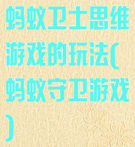 蚂蚁卫士思维游戏的玩法(蚂蚁守卫游戏)