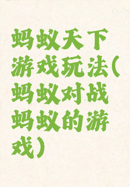 蚂蚁天下游戏玩法(蚂蚁对战蚂蚁的游戏)
