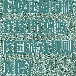 蚂蚁庄园的游戏技巧(蚂蚁庄园游戏规则攻略)