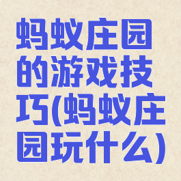蚂蚁庄园的游戏技巧(蚂蚁庄园玩什么)