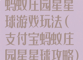 蚂蚁庄园星星球游戏玩法(支付宝蚂蚁庄园星星球攻略)
