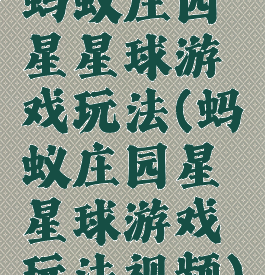 蚂蚁庄园星星球游戏玩法(蚂蚁庄园星星球游戏玩法视频)