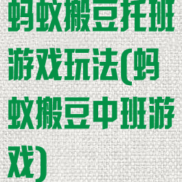 蚂蚁搬豆托班游戏玩法(蚂蚁搬豆中班游戏)