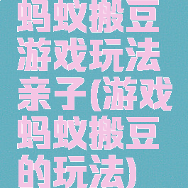 蚂蚁搬豆游戏玩法亲子(游戏蚂蚁搬豆的玩法)