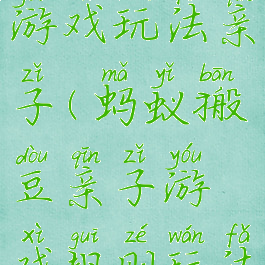 蚂蚁搬豆游戏玩法亲子(蚂蚁搬豆亲子游戏规则玩法)