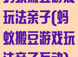 蚂蚁搬豆游戏玩法亲子(蚂蚁搬豆游戏玩法亲子互动)