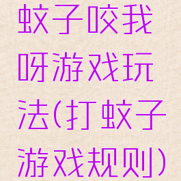 蚊子咬我呀游戏玩法(打蚊子游戏规则)