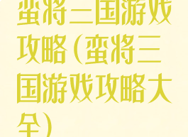 蛮将三国游戏攻略(蛮将三国游戏攻略大全)
