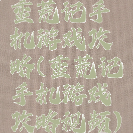蛮荒记手机游戏攻略(蛮荒记手机游戏攻略视频)