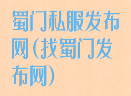 蜀门私服发布网(找蜀门发布网)