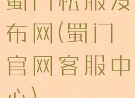 蜀门私服发布网(蜀门官网客服中心)