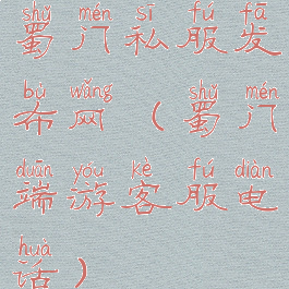 蜀门私服发布网(蜀门端游客服电话)